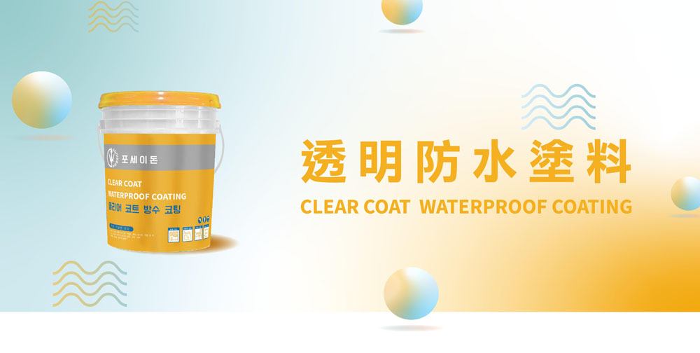 K-750-透明防水塗料