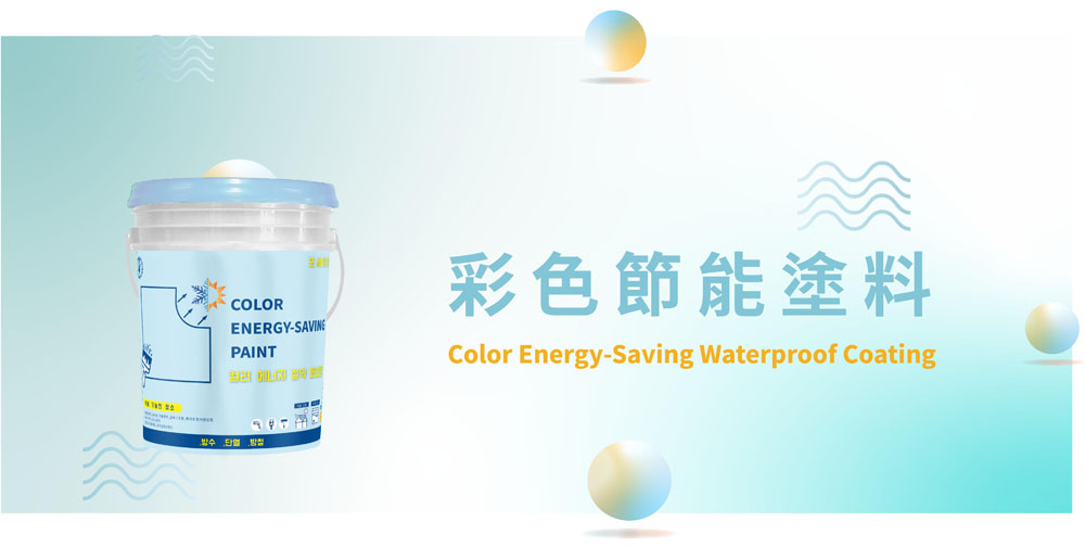 K700-彩色節能面漆