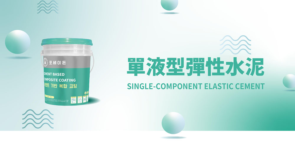 C600-單液型彈性水泥