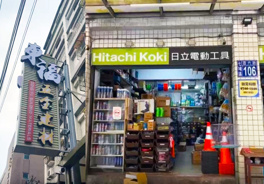 【基隆七堵】東福建材行